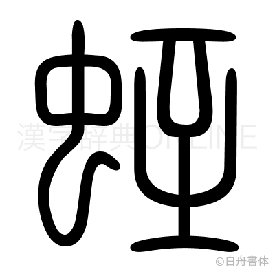 蛭の篆書体