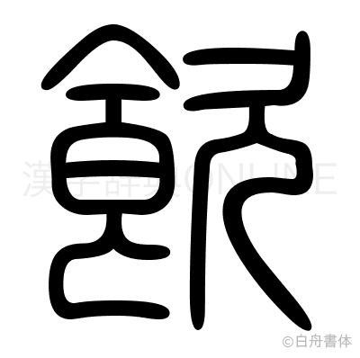 飲の篆書体