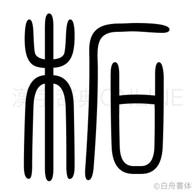 柘の篆書体
