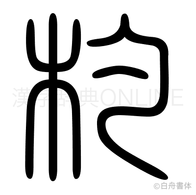 杓の篆書体
