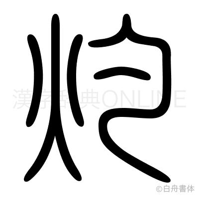 灼の篆書体