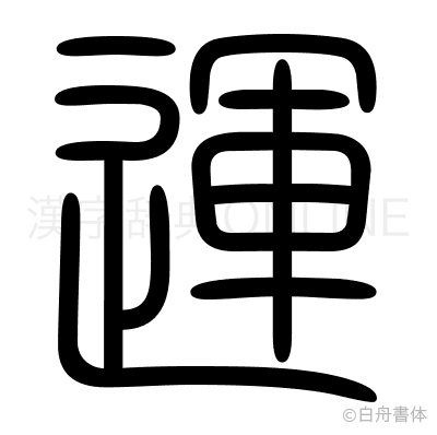 運の篆書体