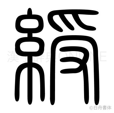綬の篆書体
