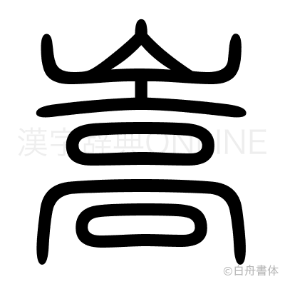 嵩の篆書体