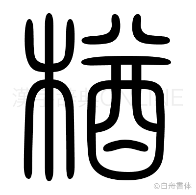 楢の篆書体