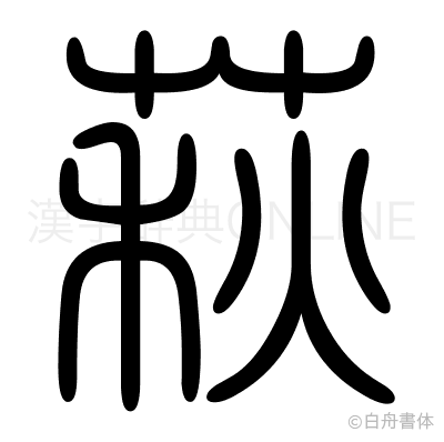 萩の篆書体