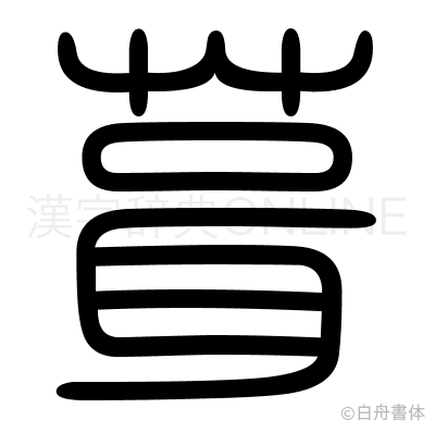 葺の篆書体