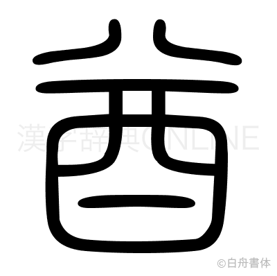 酋の篆書体