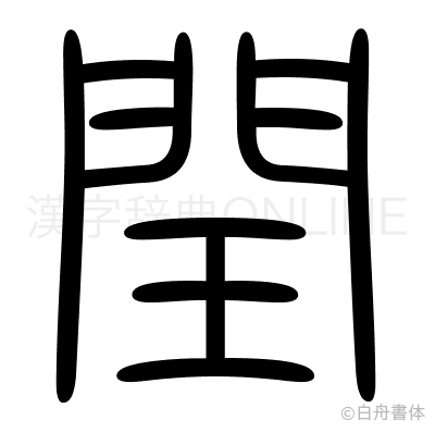 閏の篆書体