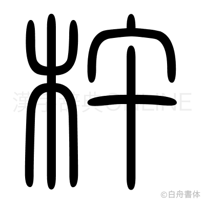 杵の篆書体