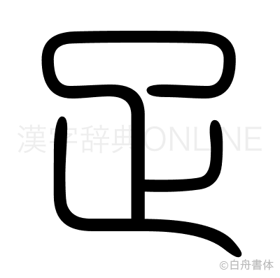疋の篆書体