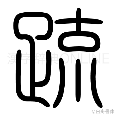 疏の篆書体