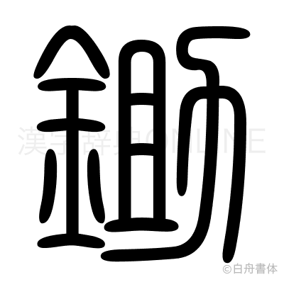 鋤の篆書体