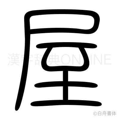 屋の篆書体