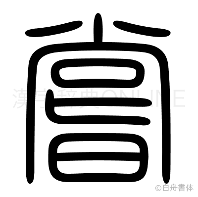 嘗の篆書体