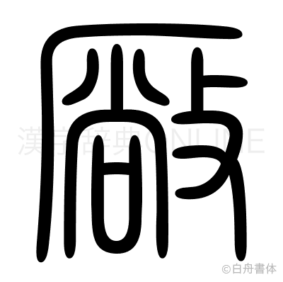 厰の篆書体