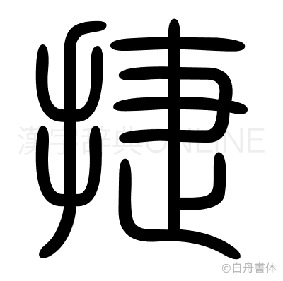 捷の篆書体