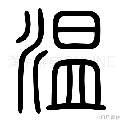 温の篆書体