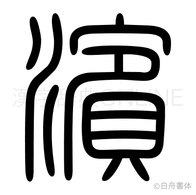 濵の篆書体