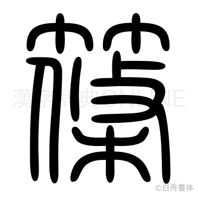 篠の篆書体