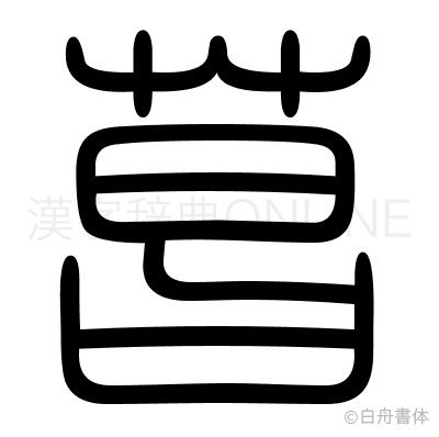 菖の篆書体