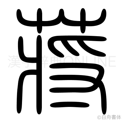 蒋の篆書体