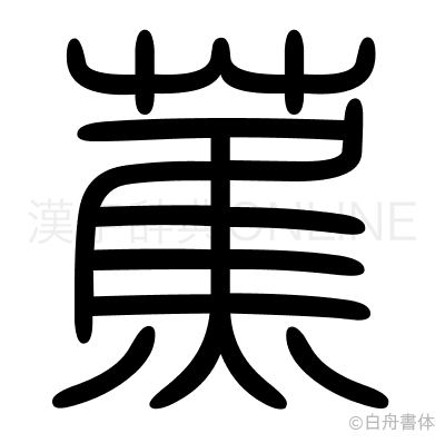 蕉の篆書体