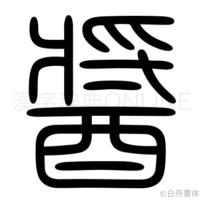 醤の篆書体