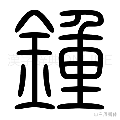 鍾の篆書体