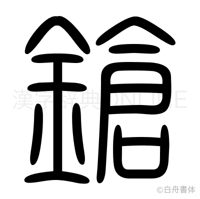 鎗の篆書体