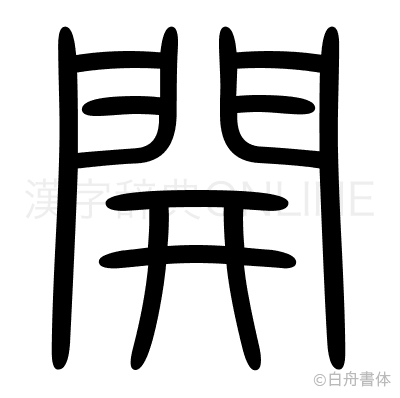 開の篆書体