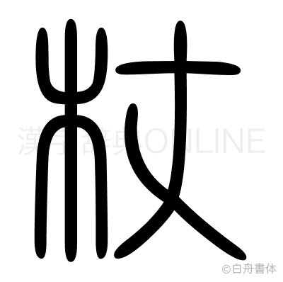 杖の篆書体