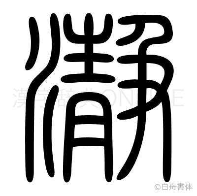 瀞の篆書体
