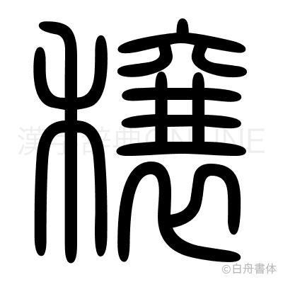 穣の篆書体