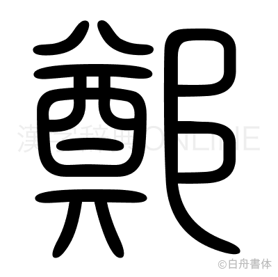 鄭の篆書体