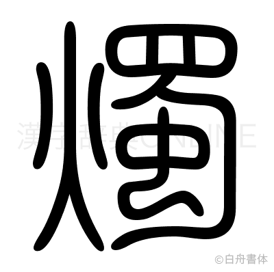 燭の篆書体