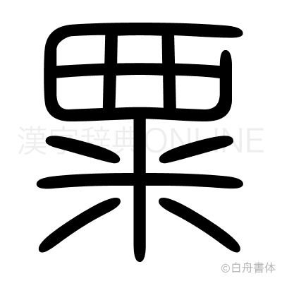 粟の篆書体