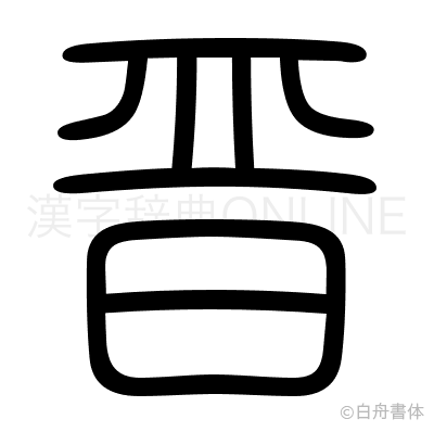 晋の篆書体