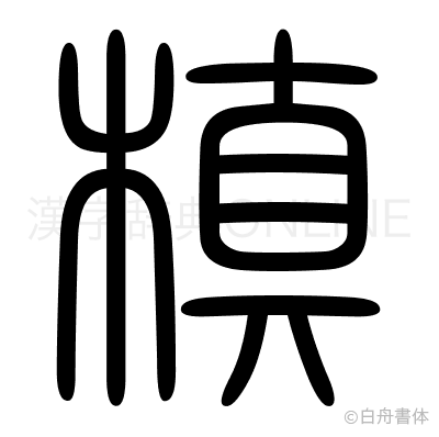 槙の篆書体