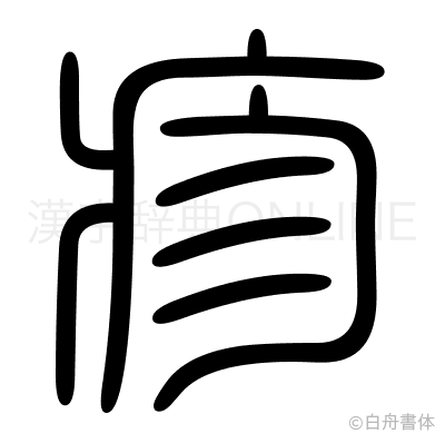 疹の篆書体