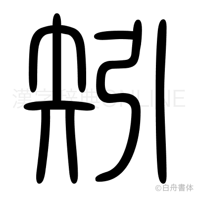矧の篆書体