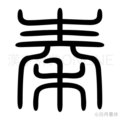 秦の篆書体