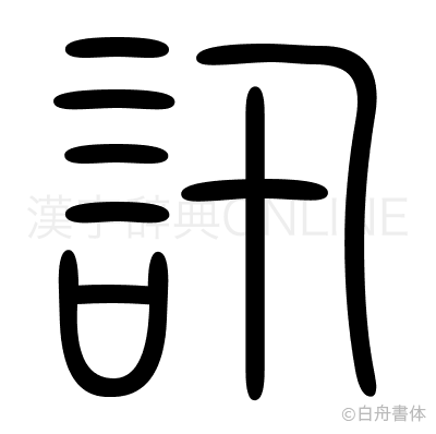 訊の篆書体