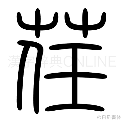 荏の篆書体