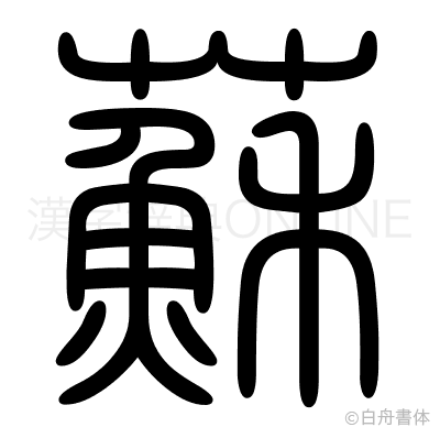 蘇の篆書体