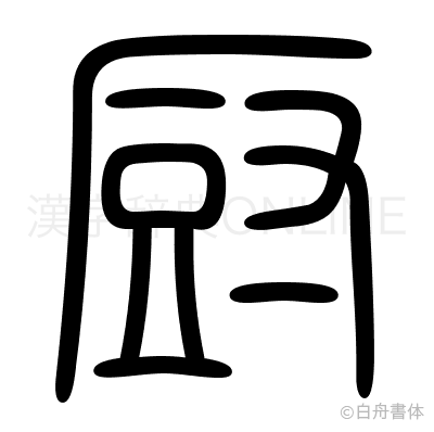 厨の篆書体