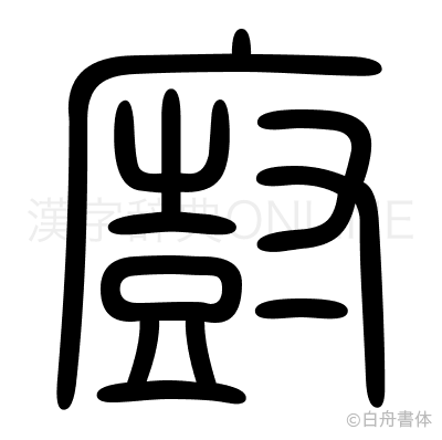 廚の篆書体