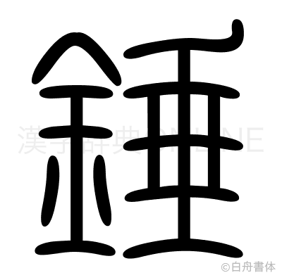 錘の篆書体
