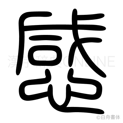 感の篆書体