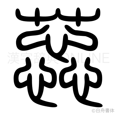 蕊の篆書体